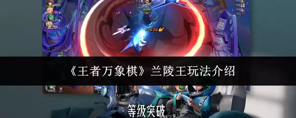 兰陵王玩法攻略：王者万象棋中的实战技巧与思路