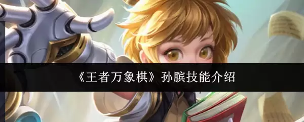 王者万象棋：孙膑技能全面解析与实战运用