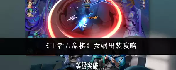 王者万象棋女娲穿搭策略：高效出装与实战技巧
