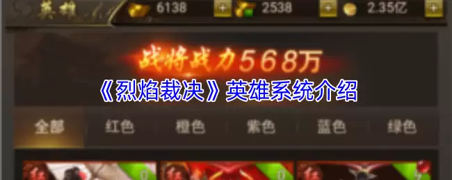 火焰裁决英雄系统指南 技能搭配与实战进阶