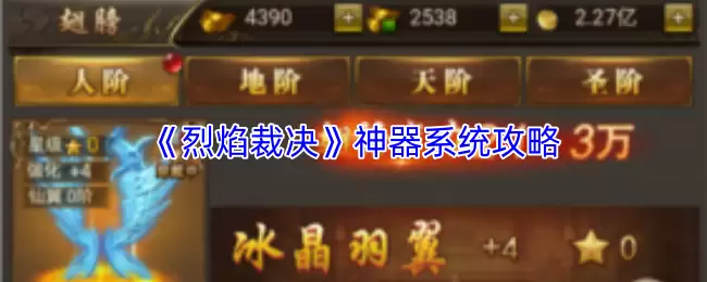 烈焰裁决神器系统解析：掌握核心机制与实战技巧