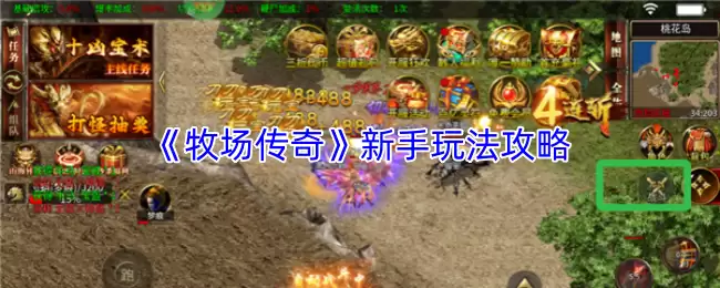 牧场传说新手攻略：从入门到精通的玩法指南