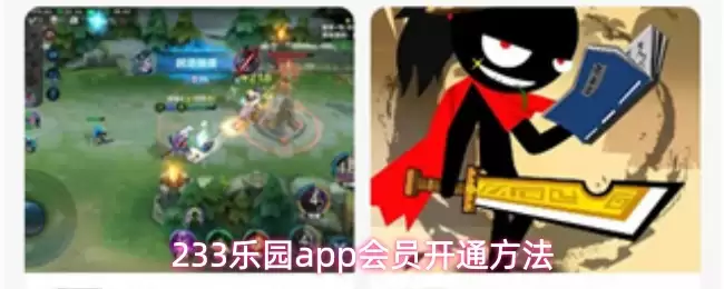 233乐园会员开通指南，一分钟搞定详细步骤