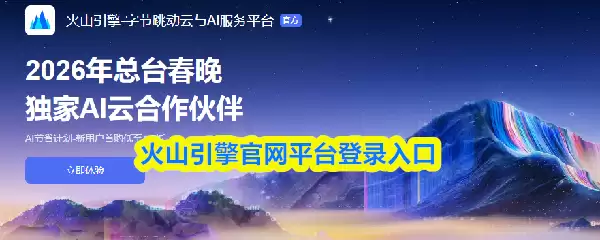 火山引擎登录入口官网：网页版核心平台登录路径详解