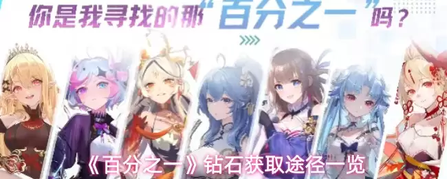 钻石获取途径详解：钻石资源的十大来源与最佳选择