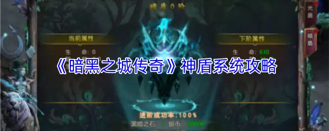 暗黑之城传奇神盾系统玩法指南：全面解析机制与技巧