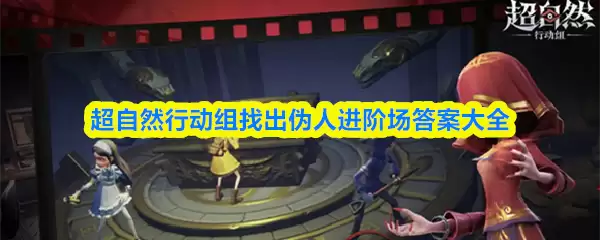 找出伪人进阶场答案：超自然行动组全解密