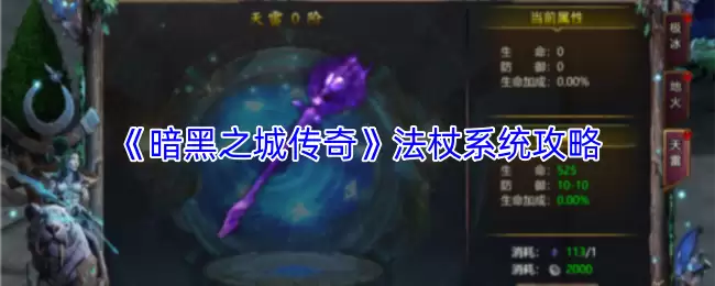 暗黑之城中如何获取传奇法杖系统详解