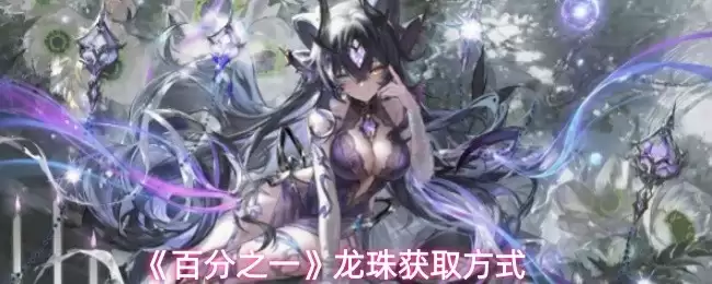 百分之一龙珠怎么获得, 四种有效方式全解析