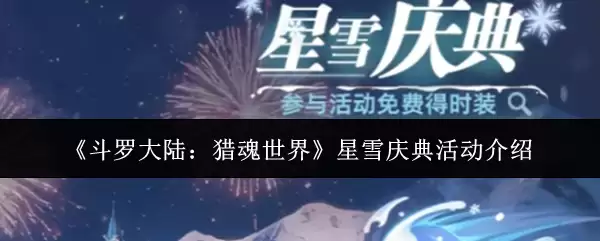 斗罗大陆：猎魂世界星雪庆典活动玩法完全解析