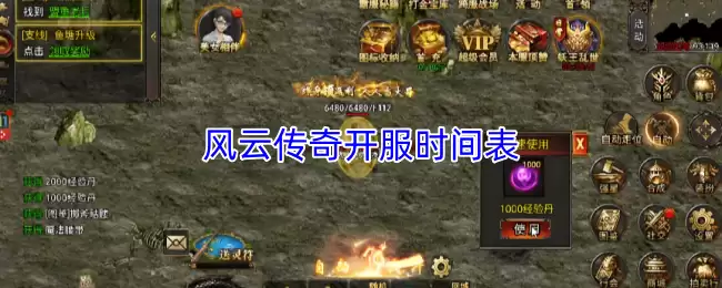 风云传奇开服时间表：最新服务器动态与更新预告
