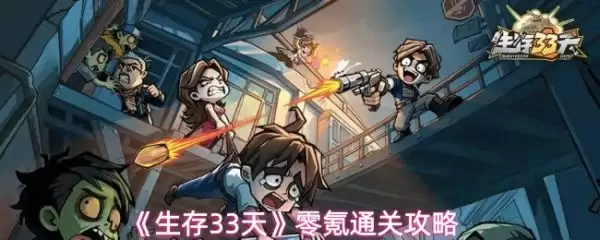 生存33天攻略图文详解，新手必须掌握的保命技巧