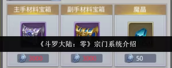 斗罗大陆零宗门系统解析：全新玩法和宗门创建指南