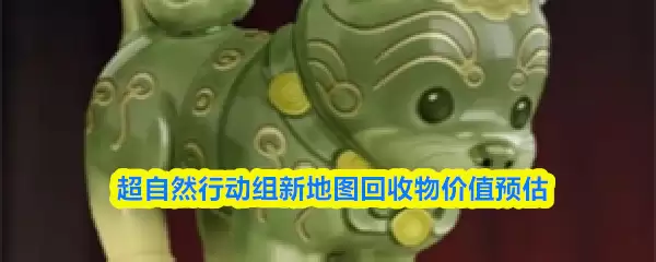 超自然行动组地图：新回收物盘点与价值分析