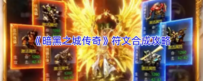 《暗黑之城传奇》符文合成攻略：5步速成指南