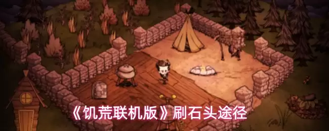饥荒联机版石头获取攻略：高效刷石头技巧与途径