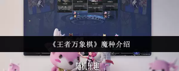 王者万重棋魔种有哪些？解析13种魔种玩法与克制关系