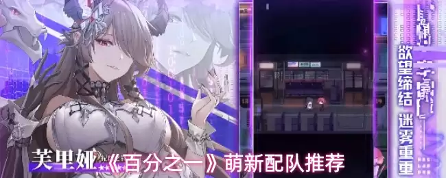 新手百分之一配队攻略：提升萌新战斗力的队伍选择