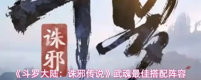 斗罗大陆玄武传说：武魂实战搭配与最强阵容攻略