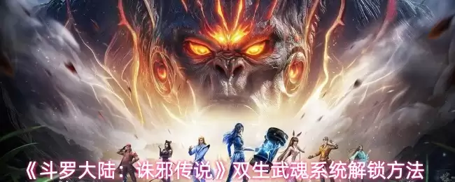 斗罗大陆双生武魂系统解锁全攻略