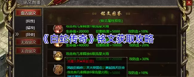 白蛇传奇铭文碎片获取攻略：高效收集途径详解