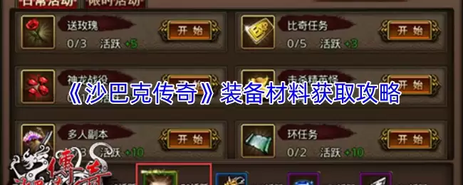 沙巴克传奇装备材料获取攻略：高效收集指南