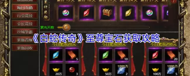 白蛇传奇至宝石快速获取攻略