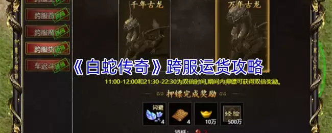 白蛇传说跨服运货攻略：高效贸易路线详解