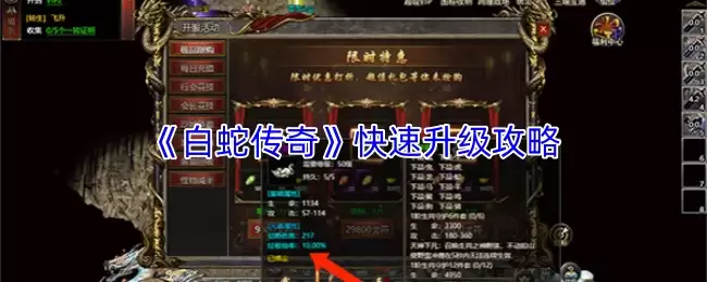白蛇传奇快速升级秘籍：高效冲级技巧详解
