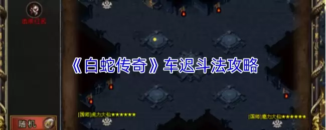 白蛇传车迟斗法通关详解：打法技巧与全面攻略