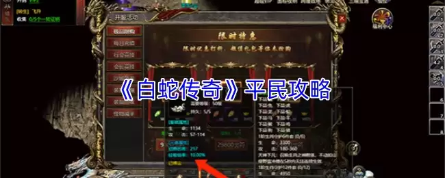 白蛇传奇平民攻略：零氪金职业玩法与成长指南