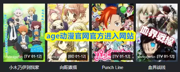 AGE动漫官网官方入口：在线动漫观看正版平台