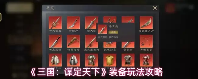 三国谋定天下装备攻略：高效搭配选择指南