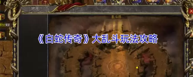 白蛇传奇大乱斗玩法攻略：快速上手制胜技巧