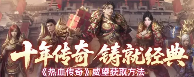 热血传奇手机版快速获取威望：5个实用技巧分享