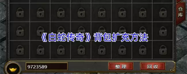选购白蛇传奇背包？官方扩充渠道与购买攻略