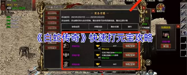 《白蛇传奇》元宝速刷攻略：高效获取方法与技巧详解