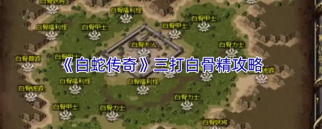 白蛇传奇三打白骨精玩法攻略：平民通关技巧详解