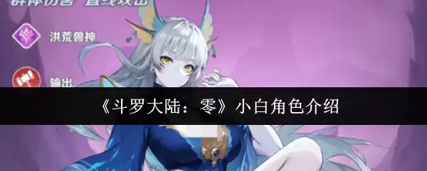 零基础入门斗罗大陆：小白角色全介绍与玩法指南