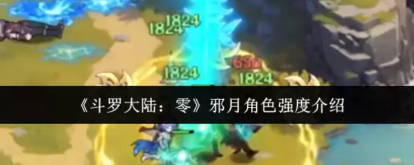 邪月角色强度解析：斗罗大陆零氪党培养建议