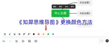 知犀思维导图App：3步快速修改主题颜色教程