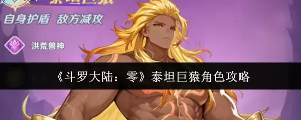 泰坦巨猿角色攻略详解：零氪玩家养成指南