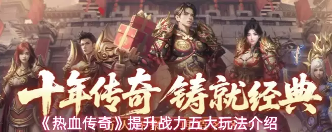 热血传奇手游战力提升指南：五个高效方法详解