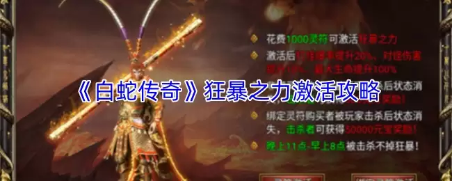 白蛇传奇狂暴之力激活全攻略，快速提升战力详解