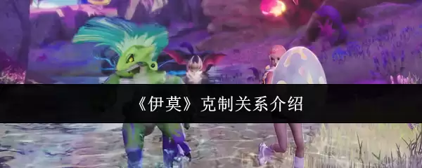 什么是伊莫克制关系？机制详解与深度分析