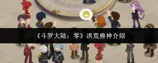 洪荒兽神有哪些？斗罗大陆零兽神全介绍