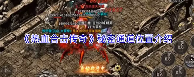 热血合击传奇秘密通道位置一览