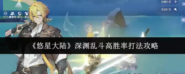 悠星深淵亂鬥高勝率打法攻略：從入門到精通