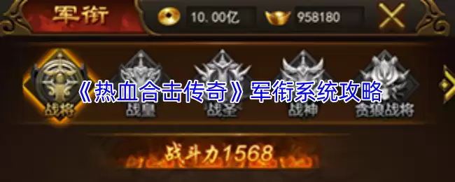 热血合击传奇军衔获取攻略：快速提升军衔系统详解