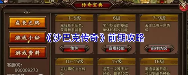 沙巴克传奇前期攻略：快速升级与装备获取指南